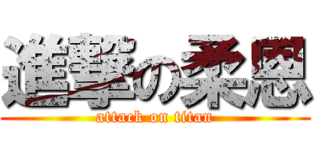 進撃の柔恩 (attack on titan)