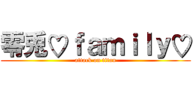 零兎♡ｆａｍｉｌｙ♡ (attack on titan)
