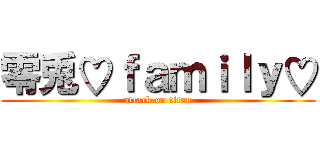 零兎♡ｆａｍｉｌｙ♡ (attack on titan)