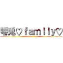 零兎♡ｆａｍｉｌｙ♡ (attack on titan)