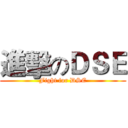 進擊のＤＳＥ (Fight for DSE)