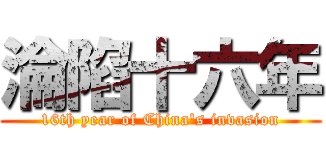 淪陷十六年 (16th year of China\'s invasion)