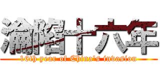 淪陷十六年 (16th year of China\'s invasion)
