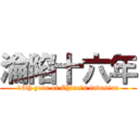 淪陷十六年 (16th year of China\'s invasion)