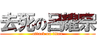 去死の呂耀宗 (attack on titan)