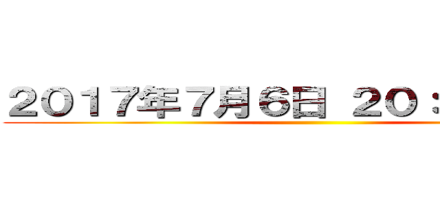 ２０１７年７月６日 ２０：００、発表 ()