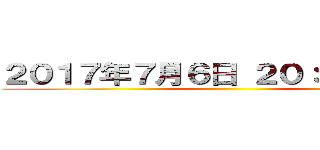 ２０１７年７月６日 ２０：００、発表 ()