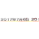 ２０１７年７月６日 ２０：００、発表 ()