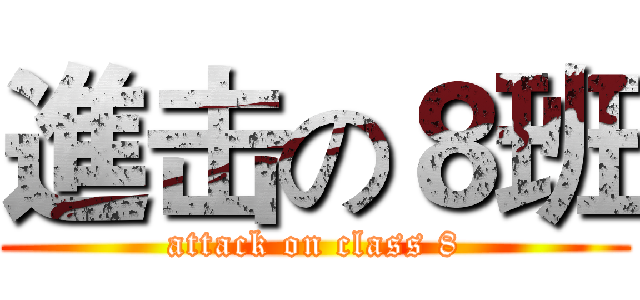 進击の８班 (attack on class 8)