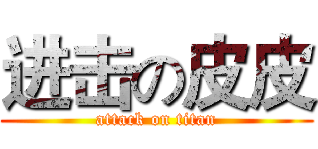 进击の皮皮 (attack on titan)