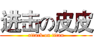 进击の皮皮 (attack on titan)