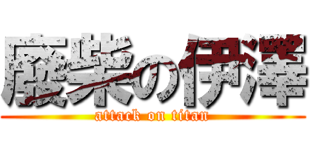廢柴の伊澤 (attack on titan)