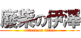 廢柴の伊澤 (attack on titan)