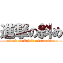 進撃の斜め (attack on Echelon formation)