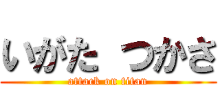 いがた つかさ (attack on titan)