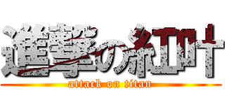 進撃の紅叶 (attack on titan)