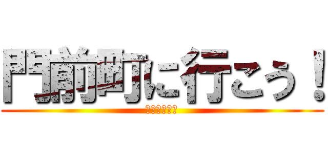 門前町に行こう！ (成田山新勝寺)