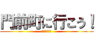 門前町に行こう！ (成田山新勝寺)