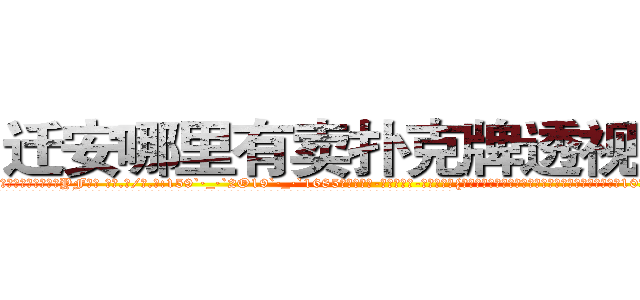 迁安哪里有卖扑克牌透视眼镜 (迁安哪里有卖扑克牌透视眼镜YF【█ 【电.话/威.信:159`·_·`2O19`·_·`1685】】【加微-信看最新产-品视频】？{公司当着搬运工，发泄着身上用不完的力气。凌星扛了10多袋货也不见出汗的迹象，真是让他无比郁闷。
  时间总在人们忙碌的身影中快快溜走，很快天色就微暗了下来，凌星超额完成一天任务后，在老板笑着的欢送声中，在同行们羡慕忌妒恨的眼神中走出货运公司。
  夜空中一颗独树一帜的启明星在昭示夜晚的到来，随着夜色越来越浓，凌星如夜猫一般轻脚走着，最)