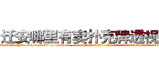 迁安哪里有卖扑克牌透视眼镜 (迁安哪里有卖扑克牌透视眼镜YF【█ 【电.话/威.信:159`·_·`2O19`·_·`1685】】【加微-信看最新产-品视频】？{公司当着搬运工，发泄着身上用不完的力气。凌星扛了10多袋货也不见出汗的迹象，真是让他无比郁闷。
  时间总在人们忙碌的身影中快快溜走，很快天色就微暗了下来，凌星超额完成一天任务后，在老板笑着的欢送声中，在同行们羡慕忌妒恨的眼神中走出货运公司。
  夜空中一颗独树一帜的启明星在昭示夜晚的到来，随着夜色越来越浓，凌星如夜猫一般轻脚走着，最)