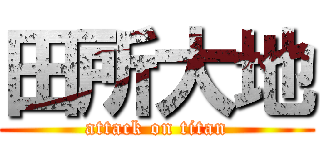田所大地 (attack on titan)