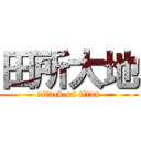 田所大地 (attack on titan)
