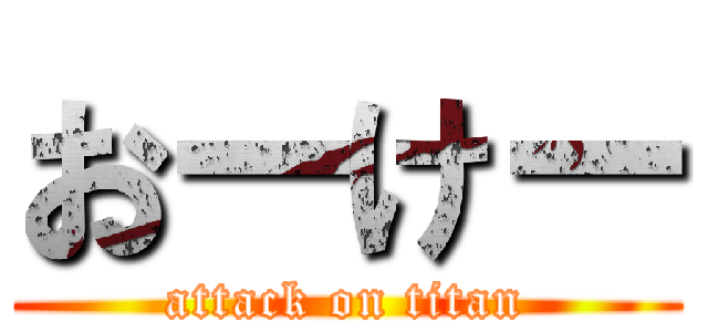 おーけー (attack on titan)