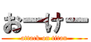 おーけー (attack on titan)