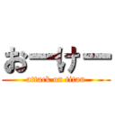 おーけー (attack on titan)