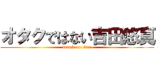 オタクではない吉田悠真 (attack on titan)