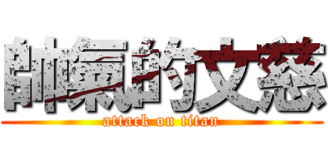 帥氣的文慈 (attack on titan)
