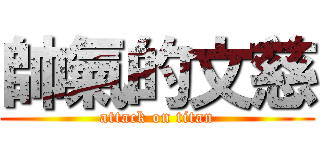 帥氣的文慈 (attack on titan)