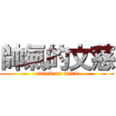 帥氣的文慈 (attack on titan)