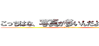 こっちはな、写真が多いんだよ！（ドヤッ (attack on titan)