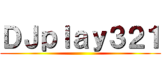 ＤＪｐｌａｙ３２１ ()