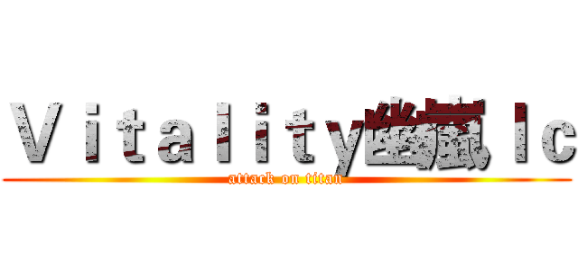 Ｖｉｔａｌｉｔｙ幽嵐ｌｃ (attack on titan)