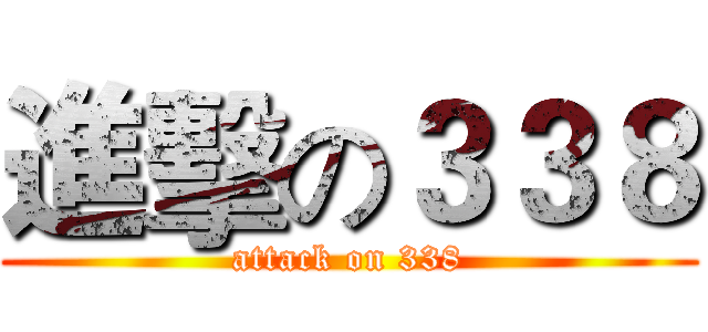 進擊の３３８ (attack on 338)