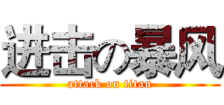 进击の暴风 (attack on titan)