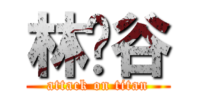 林彥谷 (attack on titan)