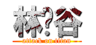 林彥谷 (attack on titan)