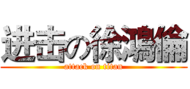 进击の徐鴻倫 (attack on titan)