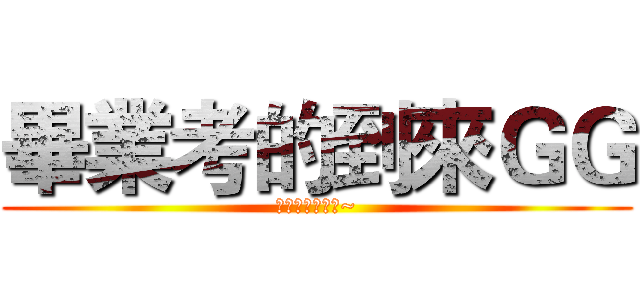 畢業考的到來ＧＧ (我討厭畢業考阿~)