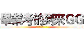 畢業考的到來ＧＧ (我討厭畢業考阿~)