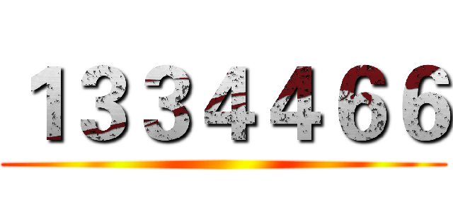 １３３４４６６ ()