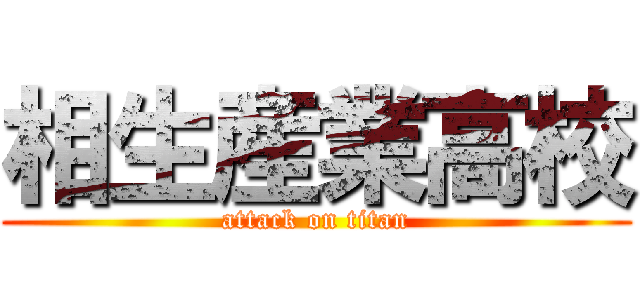 相生産業高校 (attack on titan)