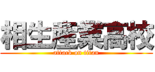 相生産業高校 (attack on titan)