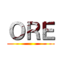 ＯＲＥ ()