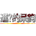 進擊的呆鈞 (超級帥!!)