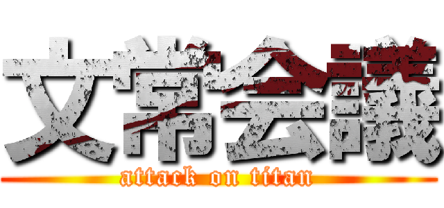 文常会議 (attack on titan)