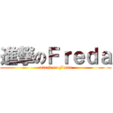 進撃のＦｒｅｄａ (attack on Freda)